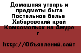 Домашняя утварь и предметы быта Постельное белье. Хабаровский край,Комсомольск-на-Амуре г.